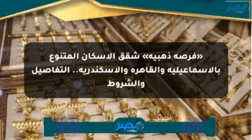 «فرصة ذهبية» شقق الإسكان المتنوع بالإسماعيلية والقاهرة والإسكندرية.. التفاصيل والشروط